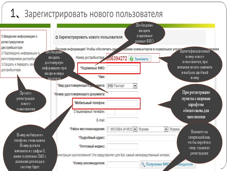 1、Зарегистрировать нового пользователя Идентификационный номер нового пользователя, при желании можно заменять и выбрать удобный